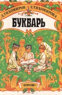  - Букварь для совместного обучения письму, русскому и церковнославянскому чтению и счёту для народных школ
