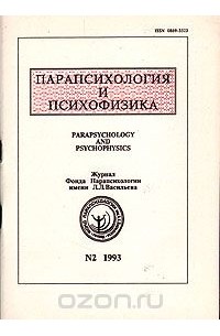 без автора - Парапсихология и психофизика. № 2 (10). 1993