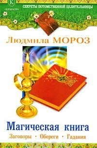 Людмила Мороз - Магическая книга
