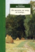 Сергей Есенин - Не жалею, не зову, не плачу...
