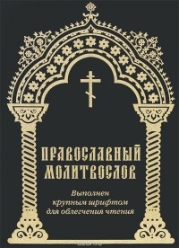  - Православный молитвослов