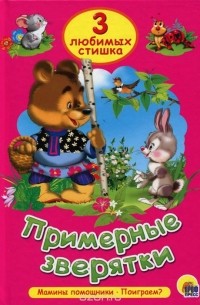  - Примерные зверятки. Мамины помощники. Поиграем?