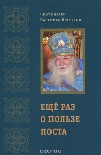  Протоиерей Валериан Кречетов - Еще раз о пользе поста