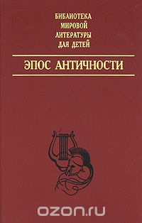 Гомер  - Эпос Античности (сборник)