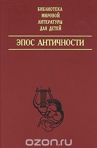 Эпос Античности