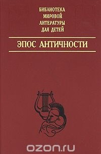 Гомер  - Эпос Античности (сборник)