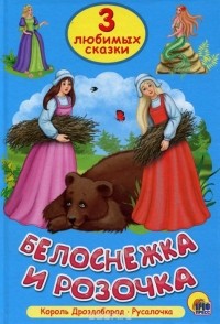 Братья Гримм - Белоснежка и Розочка (сборник)