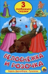 Белоснежка и Розочка