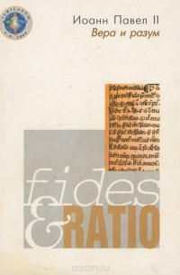 Fides et ratio. Вера и разум