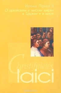  Иоанн Павел II - Christifideles Laici. О призвании и миссии мирян в Церкви и в мире