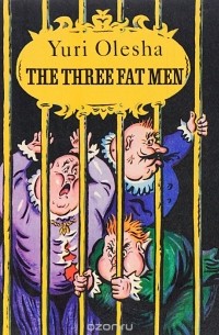 Юрий Олеша - The Three Fat Men