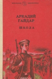 Аркадий Гайдар - Школа