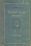 Валентин Катаев - Белеет парус одинокий
