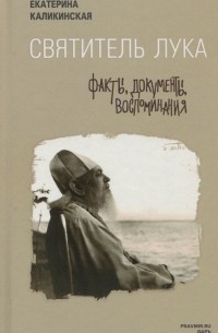 Екатерина Каликинская - Святитель Лука. Факты, документы, воспоминания