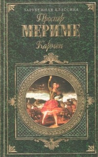 Проспер Мериме - Кармен: Роман, новеллы (сборник)