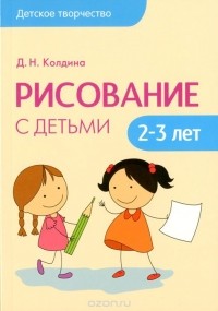 Дарья Колдина - Рисование с детьми 2-3 лет