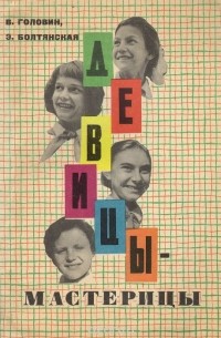  - Девицы-мастерицы