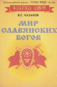 Мир Славянских Богов
