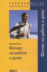 Фитнес на работе и дома