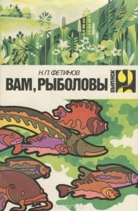 Вам, рыболовы. Выпуск 1
