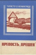 Александр Вересов - Крепость &quot;Орешек&quot;