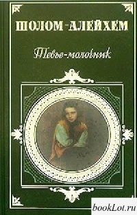 Шолом-Алейхем  - Тевье-молочник: Повести. Новеллы (сборник)