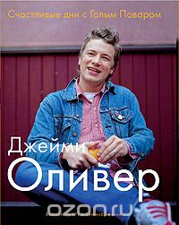 Джейми Оливер - Счастливые дни с Голым Поваром
