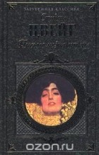 Стефан Цвейг - Письмо незнакомки: Романы. Новеллы (сборник)