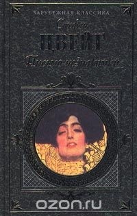 Стефан Цвейг - Письмо незнакомки: Романы. Новеллы (сборник)