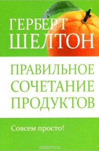 Герберт Шелтон - Правильное сочетание продуктов