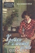 В.Д. Коваленко - Кройка и шитье дома