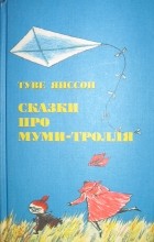 Туве Янссон - Сказки про Муми-тролля (сборник)