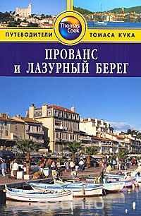 Роджер Томас - Прованс и Лазурный берег: Путеводитель