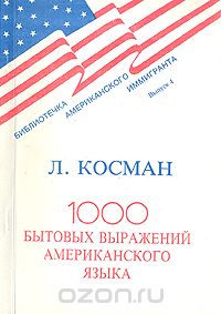 Л. Косман - 1000 бытовых выражений американского языка