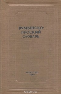  - Румынско-русский словарь