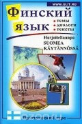  - Финский язык. Практический курс / Harjoitellaanpa Suomea Kaytannossa