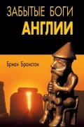 Забытые боги Англии