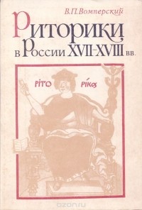 Валентин Вомперский - Риторики в России 18-19 веков