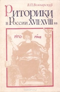 Валентин Вомперский - Риторики в России 18-19 веков