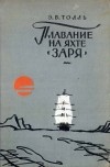 Эдуард Толль - Плавание на яхте "Заря"