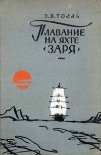 Эдуард Толль - Плавание на яхте Заря