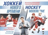 Всеволод Кукушкин - Хоккей нового времени