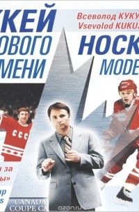 Хоккей нового времени