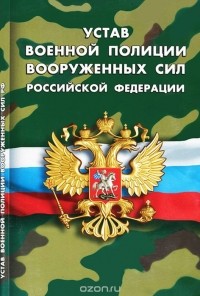  - Устав военной полиции Вооруженных Сил Российской Федерации