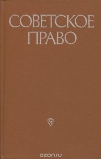  - Советское право. Учебник