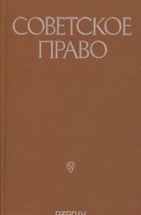  - Советское право. Учебник