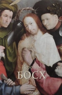 Иероним Босх