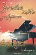  - Золотые хиты для фортепиано. Выпуск 1