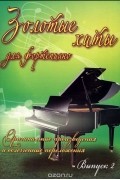  - Золотые хиты для фортепиано. Выпуск 2