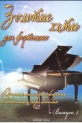  - Золотые хиты для фортепиано. Выпуск 3